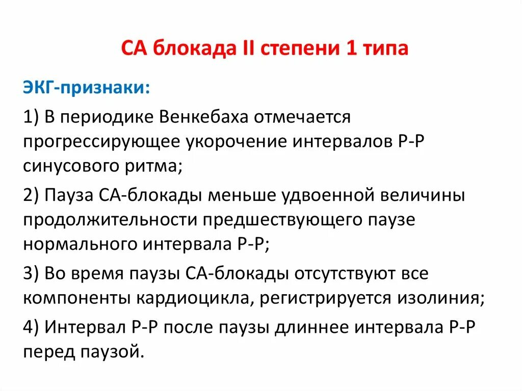 Са блокада 2 тип. Синоатриальная блокада 2 степени 2 типа на ЭКГ. Синоатриальная блокада 1 степени. Синоартетериальная блокада ЭКГ 2 степени. Синоаурикулярная блокада 1 степени на ЭКГ.