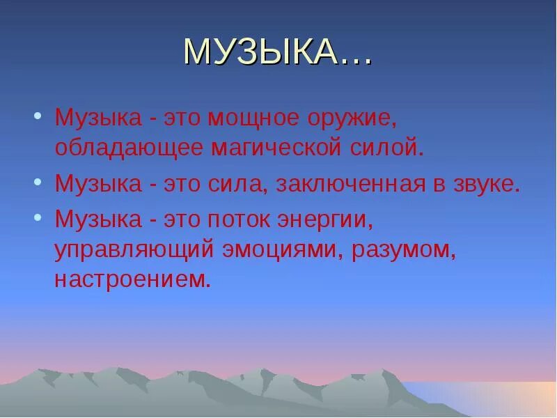 Музыка сила жизни. Музыка. Сила музыки. Презентация сила музыки. Доклад на тему Волшебная сила музыки.