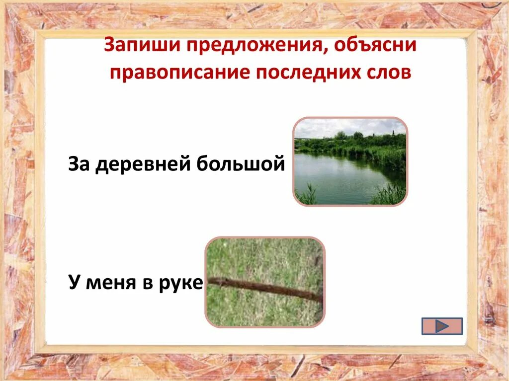 Окончание слова деревня. Предложение со словом прут. Предложения со словом пруд и прут. Предложение со словом деревня. Составить предложение со словом прут.