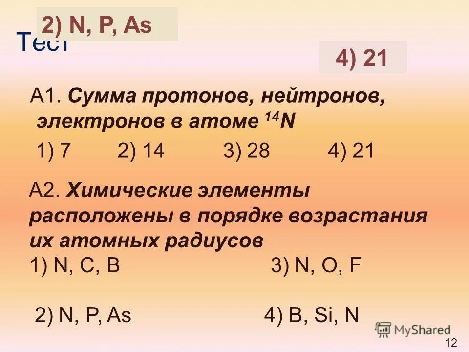 В атоме элемента б 6 электронов