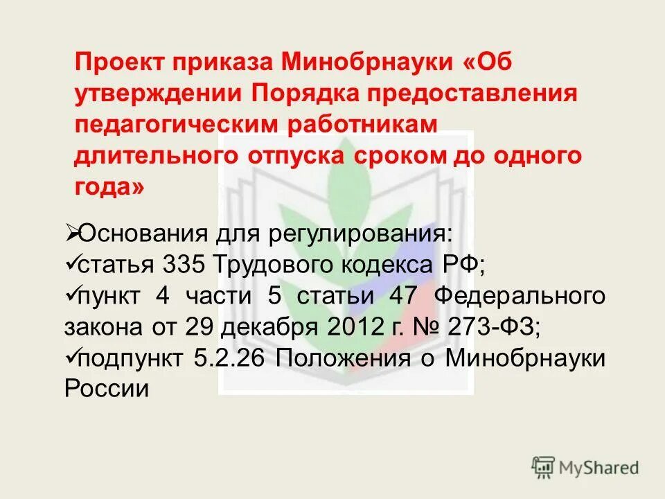 Право на длительный отпуск педагогическим работникам. Длительный отпуск педагогических работников. ст 335 тк рф. ст 335 тк рф длительный отпуск педагогических работников. статья 335 трудового кодекса рф для педагогических работников.