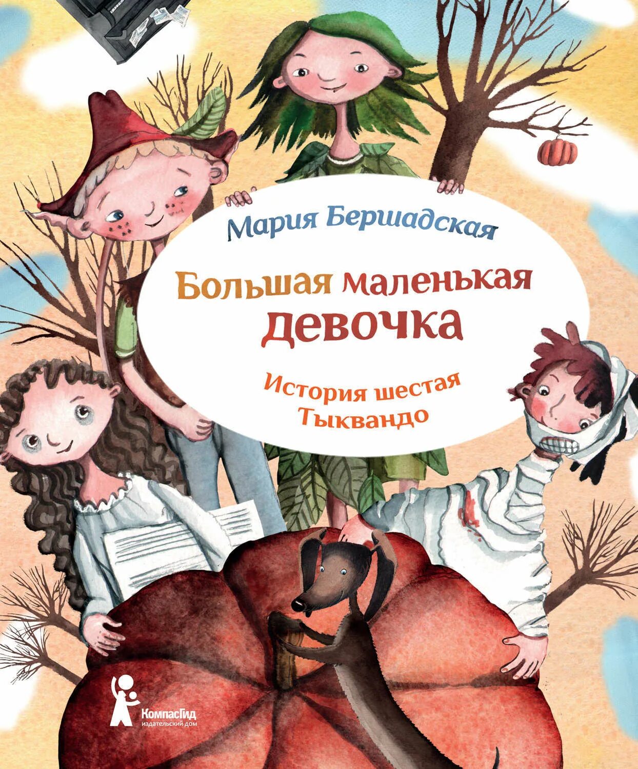 М. Бершадская «большая маленькая девочка»;. Она маленькая а я большая. Она маленькая а я большая. Большая маленькая девочка книга.