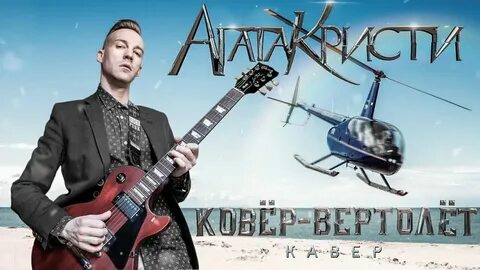На ковре вертолете гитара
