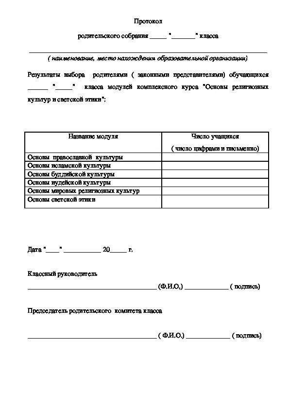 Родительское собрание выбора модуля орксэ протокол. Протокол собрания по выбору модуля орксэ. протокол родительского собрания по выбору модуля орксэ в 3 классе. протокол родительского собрания орксэ 4 класс. протокол родительского собрания по орксэ по выбору модуля орксэ.