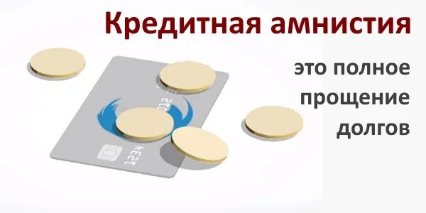 Кредитная амнистия 2024 для физических лиц. Кредитная амнистия. Амнистия на кредитные долги. Списание долгов. Банковская амнистия по кредитам.