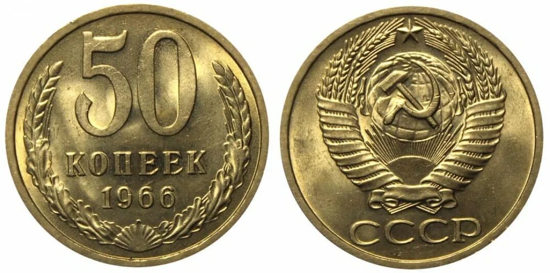 50 Копеек СССР. Монета 50 копеек СССР. Советская монета 50 коп. Монета СССР 50 копеек 50. 50 копеек пятьдесят лет