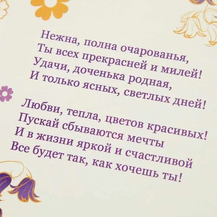 Есть слово внучки. Красивое поздравление для взрослой дочери. Поздравления с днём рождения взрослой дочке. Красивые слова для дочери. Стихотворение поздравление дочери.