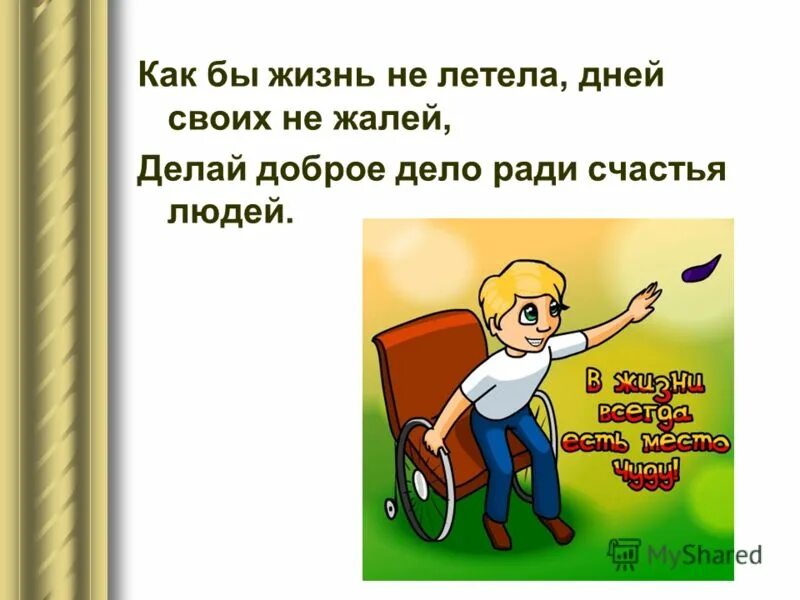 День сильных духом. Стихи ко Дню инвалида. Стихи про людей с ограниченными возможностями. Стихотворение ко Дню инвалидов. Презентация ко Дню инвалидов.