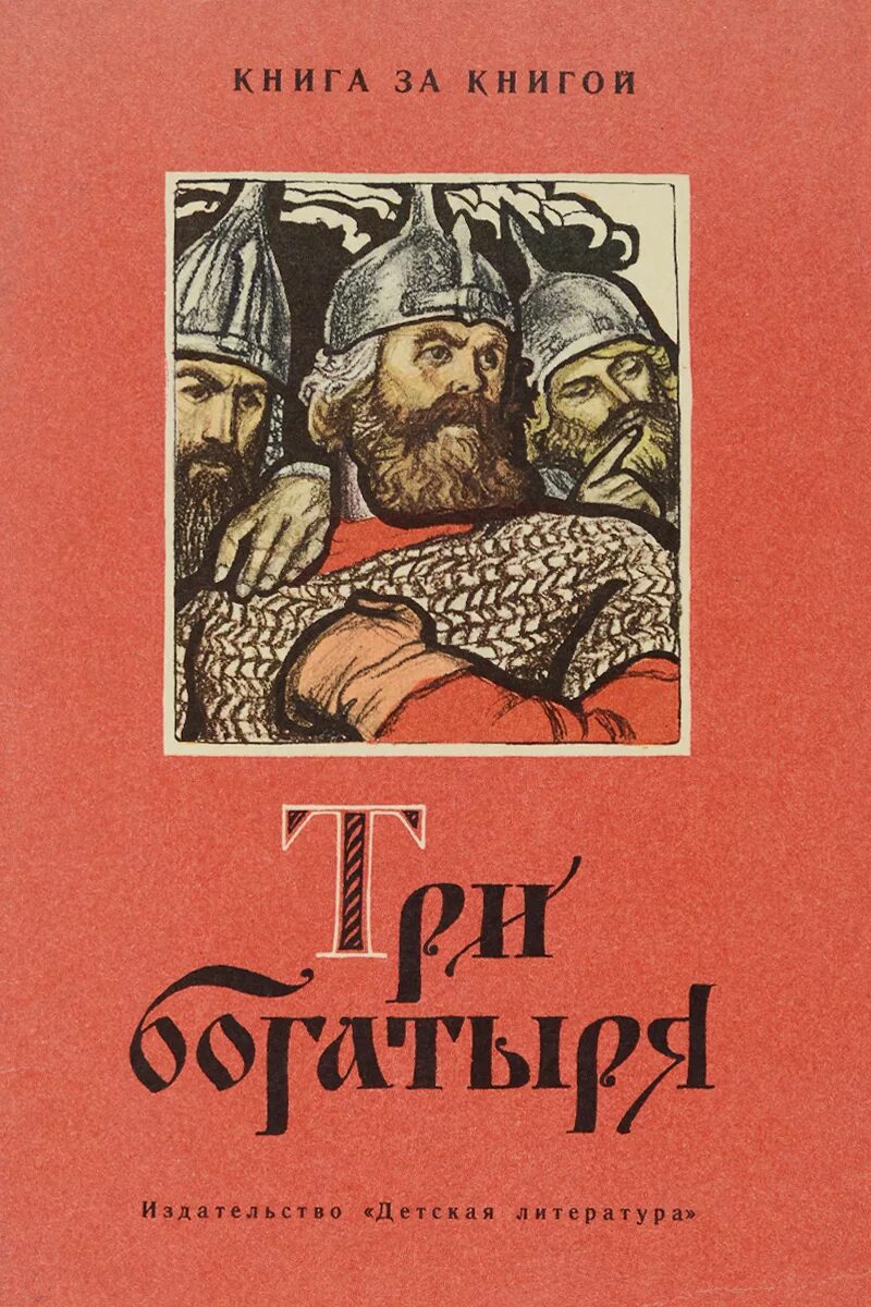 Три богатыря и шамаханская царица кинжка. Три богатыря автор сказки. Книжка 3 богатыря и шамаханская царица. Сказки о богатырях. Книжка три богатыря.