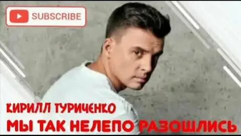 Песня мы так нелепо разошлись киркоров