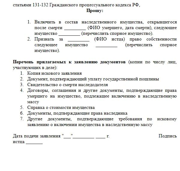 Исковое заявление о включении в наследственную массу. Заявление о включении имущества в наследственную массу. Заявление о включении имущества в наследственную массу образец. Исковое о включении имущества в наследственную массу.