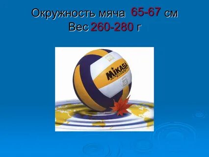 Вес волейбольного мяча г