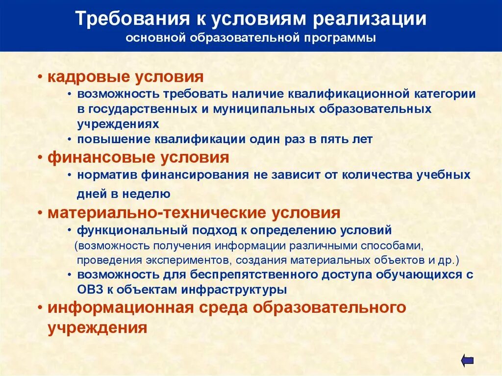 Кадровые условия реализации программы. Кадровые условия реализации основной образовательной программы. Требования к условиям реализации основной образовательной программы. Кадровым условиям реализации ООП ООО.