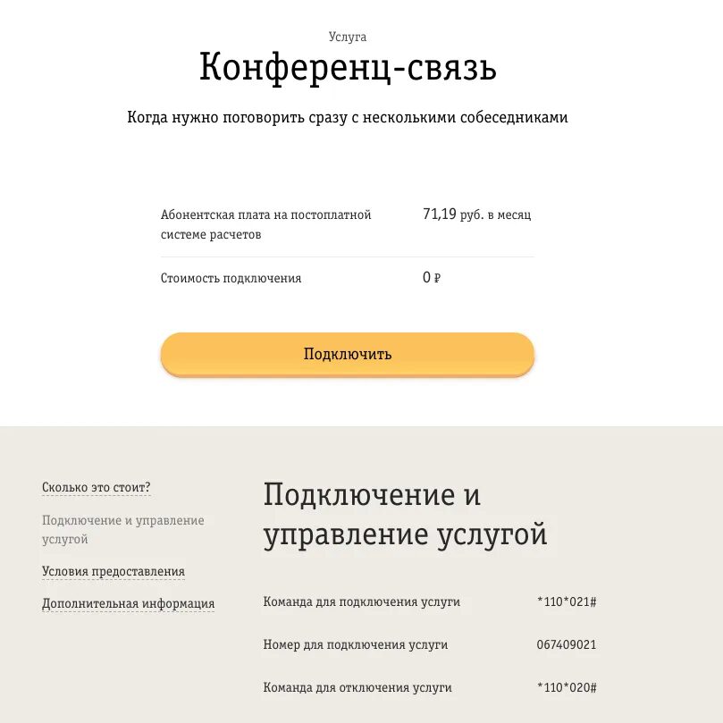 Как подключить конференц связь. Подключить конференц связь. конференц связь билайн. билайн конференц связь на андроид.