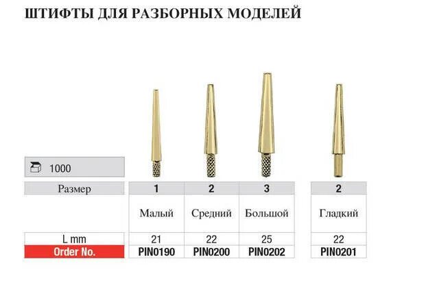 Какие штифты лучше. Штифты для разборных моделей 106 мм. штифты для разборных моделей зуботехнические размер. штифты для изготовления гипсовой разборной модели. штифты латунные для разборных моделей.