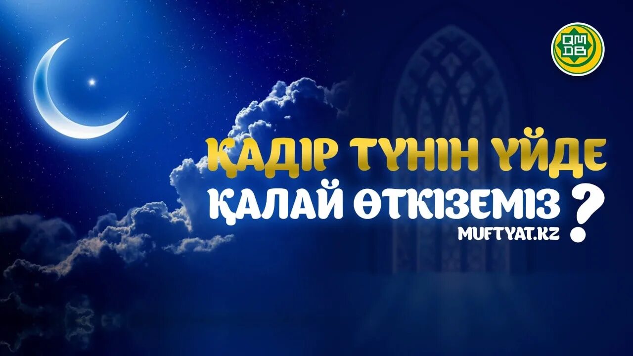 Қадір түнінде оқылатын дұғалар. Касиетти Баарат туни.