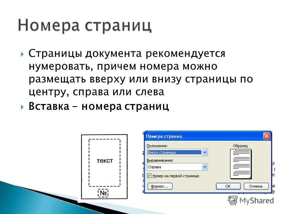 Оформленный документ презентации. Номера страниц. Номера стран. Нумерация страниц: снизу, по центру. Номера страниц в реферате.