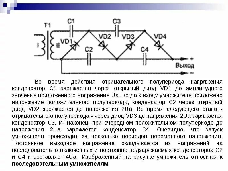 Как увеличить напряжение постоянного тока. Схема умножителя напряжения на диодах и конденсаторах. схема умножителя напряжения постоянного тока. утроитель напряжения на диодах и конденсаторах. схема удвоителя напряжения на диодах и конденсаторах.