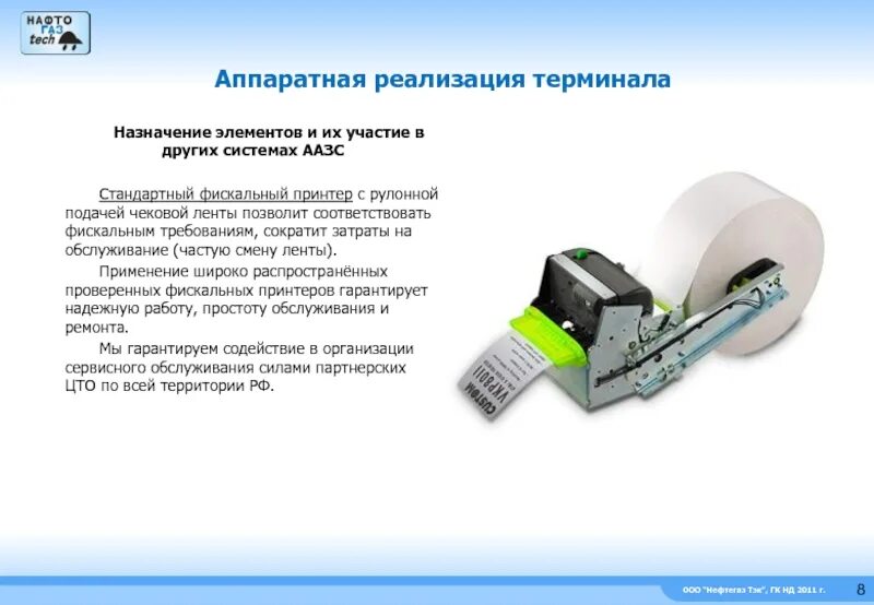 Назначение элементов. Назначение терминала. презентация автоматизированный платежный терминал. назначение элемента лента. отсутствует чековая лента в платежном терминале.