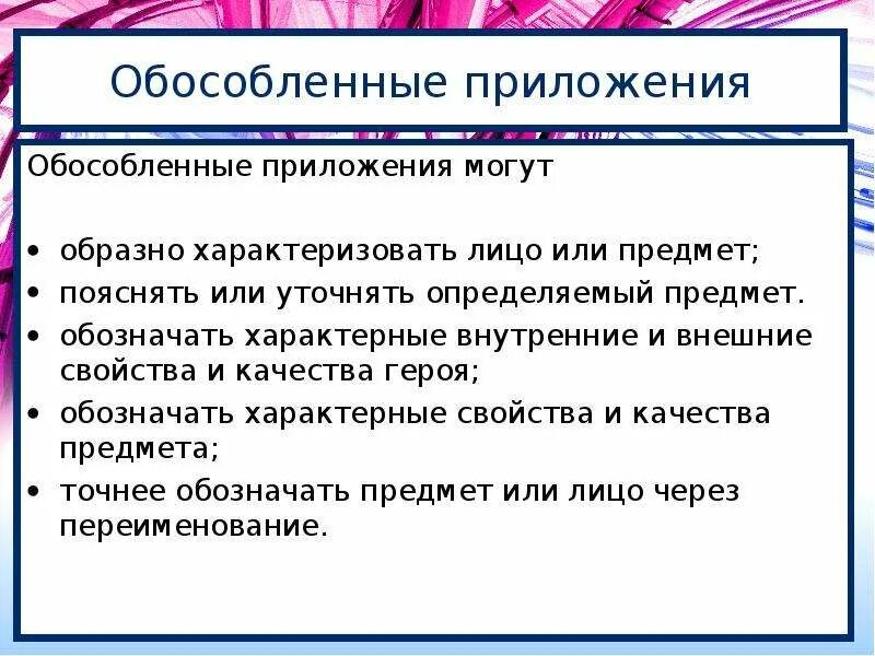 Обособленное предложение может быть выражено. Обособленные приложения. Обособленноеприложения. Обособленные приложения примеры. Как понять обособленные приложения.