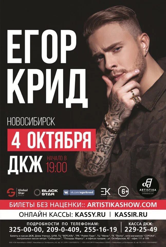 Сколько идет концерт крида. Концерт Егора Крида в Новосибирске 2022. Концерт Егора Крида в Новосибирске.
