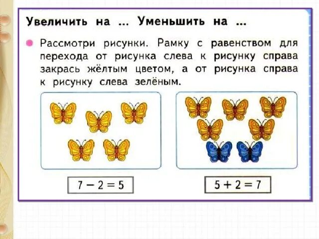 Уценили это увеличили или уменьшили. Увеличить на уменьшить на 1 класс задания. Увеличить на уменьшить на. Рамка равенства что такое. Рамку рисунки с равенством.