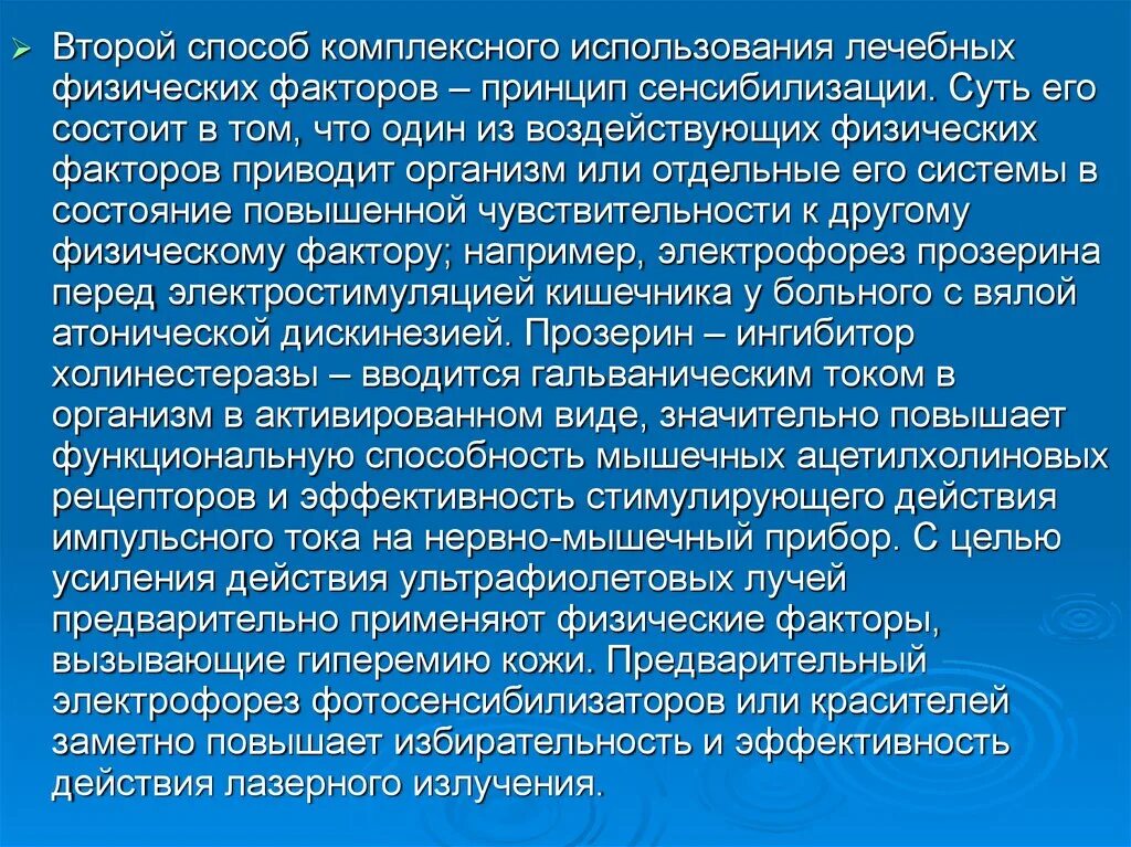 Лечебные физические факторы. Электрофорез с прозерином методика проведения. Механизм действия физических факторов в физиотерапии. Общая характеристика лечебных физических факторов. Принцип курсового лечения физическими факторами.