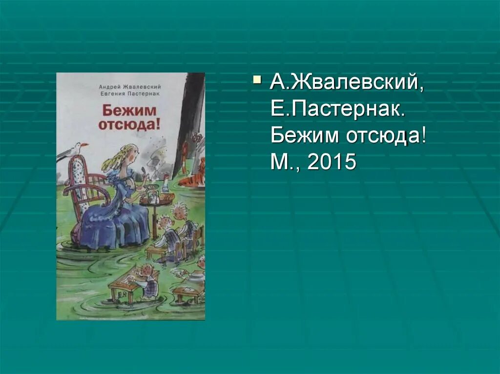 Жвалевский Пастернак бежим отсюда. Жвалевский и Пастернак бежим отсюда книга. Пастернак бежим отсюда. Сбегу отсюда