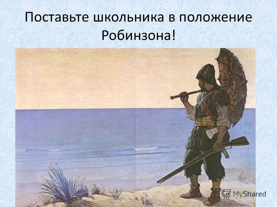 Вопросы по робинзону крузо с ответами. Робинзон Крузо. Робинзон Крузо картинки. Робинзон Крузо (персонаж). Робинзон Крузо цитаты.