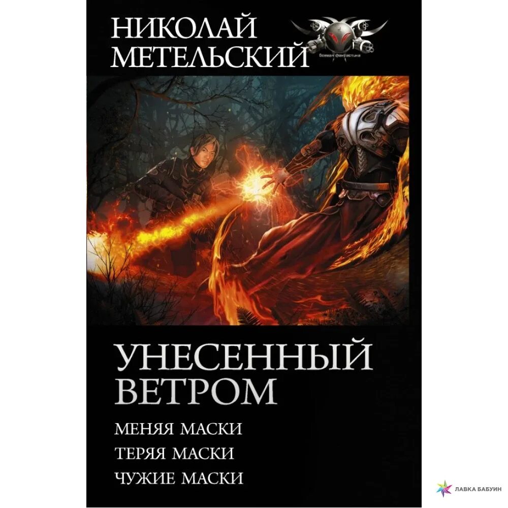 Метельский меняя маски. Книга Унесённый ветром Метельский.