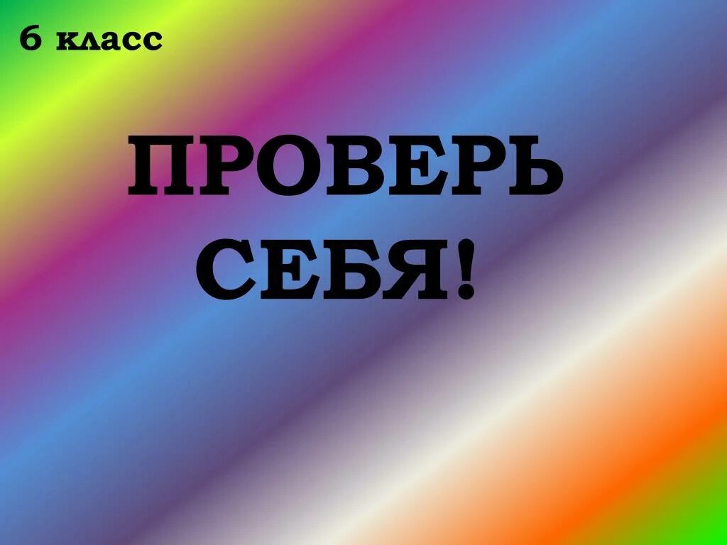 Проверь себя 3 8 класс. Проверь себя. Проверь себя слайд. Проверь себя картинка. Проверь себя для презентации.