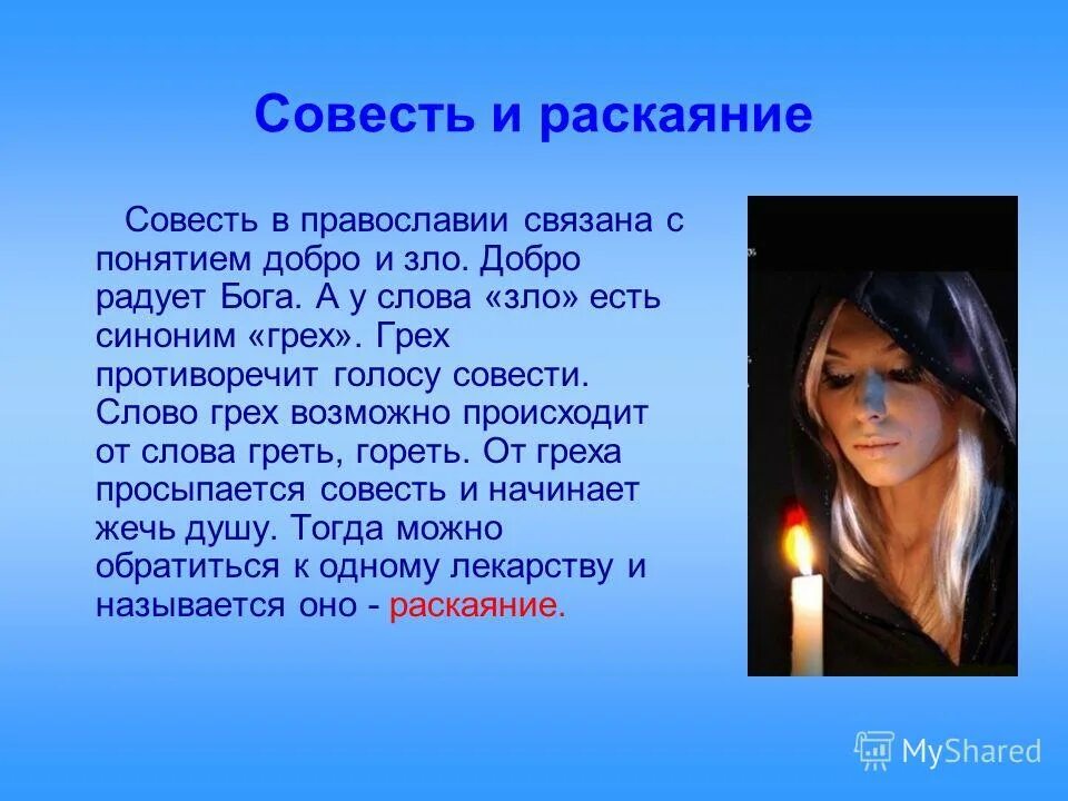 Совесть и раскаяние проект. Покаяние лекарство для души. Понимание слова совесть. Как соотносятся понятия душа и совесть. Как соотнести понятия душа совесть покаяние.