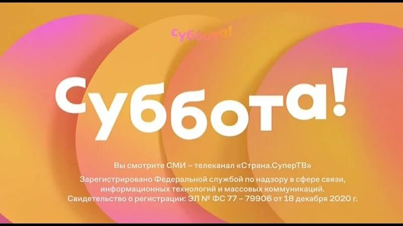 суббота прямой эфир