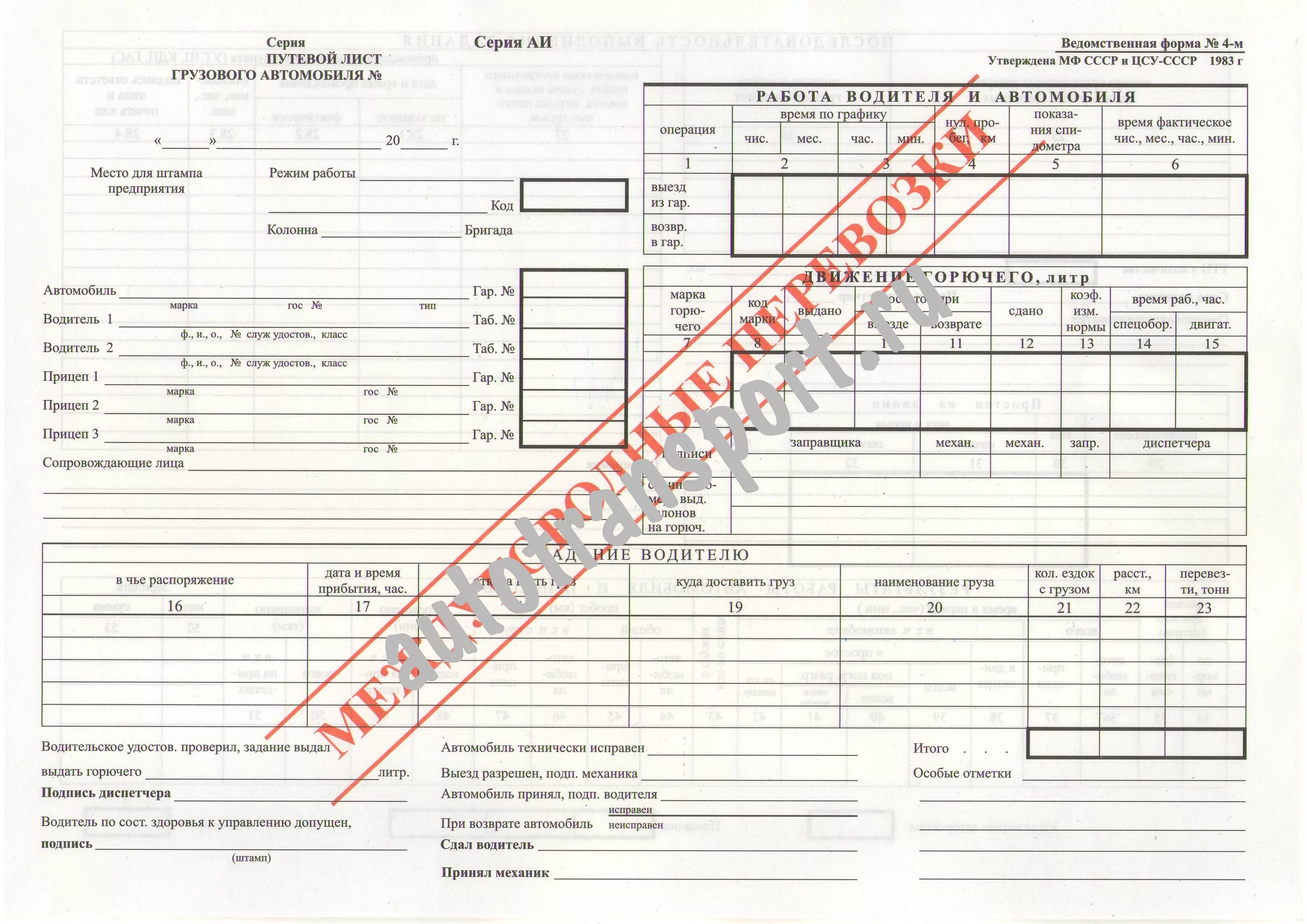 Путевой лист формы 4 м. Путевой лист грузового автомобиля 4м. путевой лист для международных перевозок. путевой лист грузового автомобиля международные перевозки. путевой лист грузового автомобиля на междугородних перевозках.