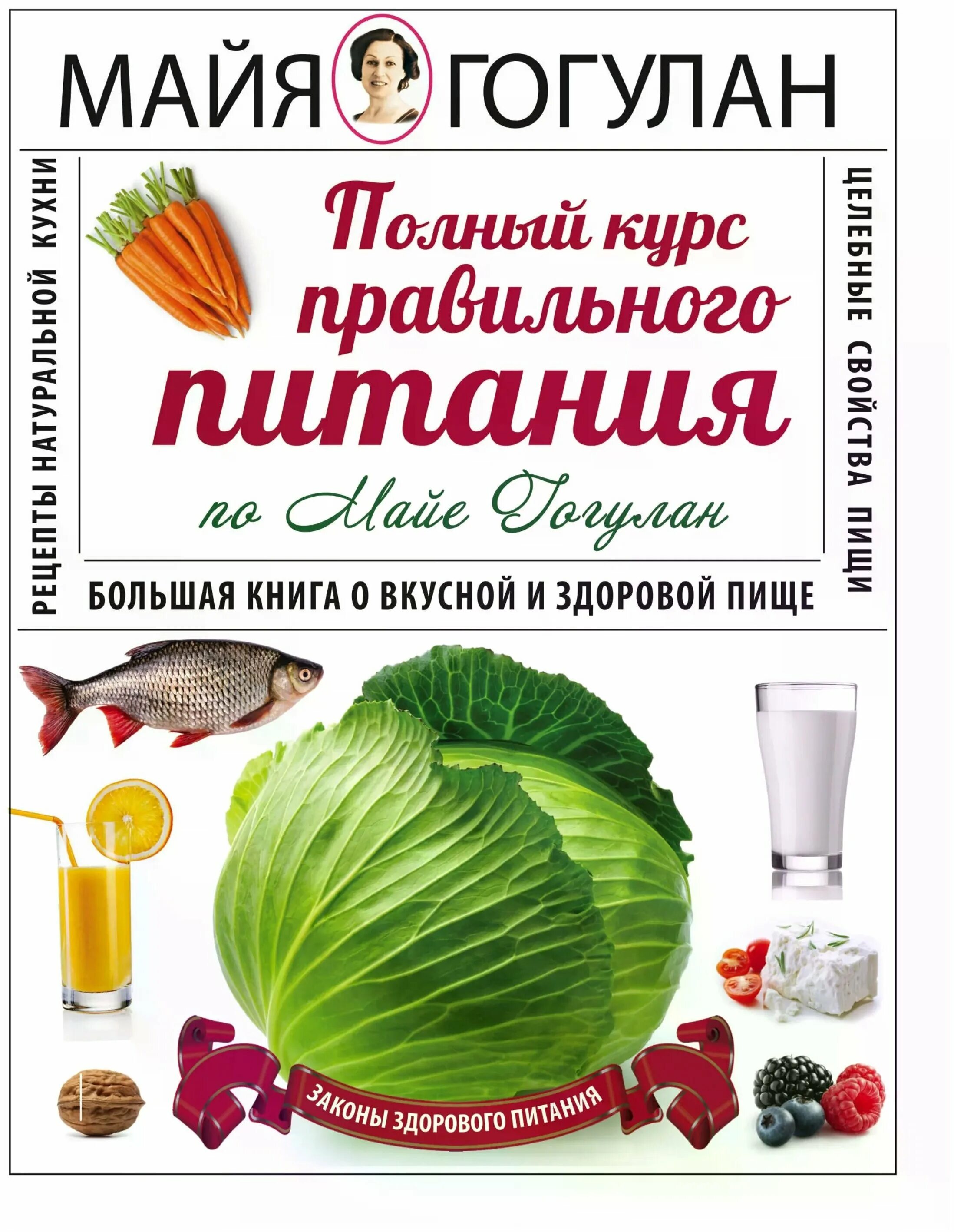 гогулан майя федоровна. здоровая еда книга. энциклопедия здорового питания. детские книги по здоровому питанию. книга о правильном и здоровом питании.