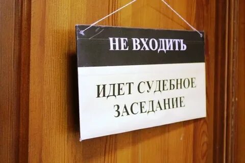 Предстоящие судебные заседания