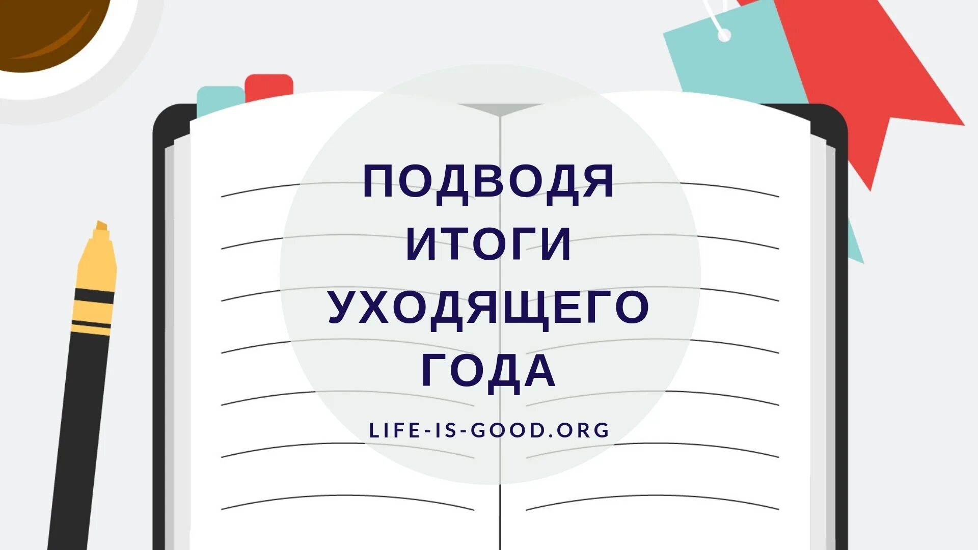 Подводим итоги уходящего года. Итоги года. Подводя итоги уходящего года. Подвожу итоги уходящего года.