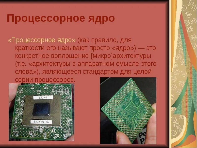 Процесс в ядре процессора. Ядро процессора. многоядерные процессоры. процессор для презентации. как работают ядра в процессоре.