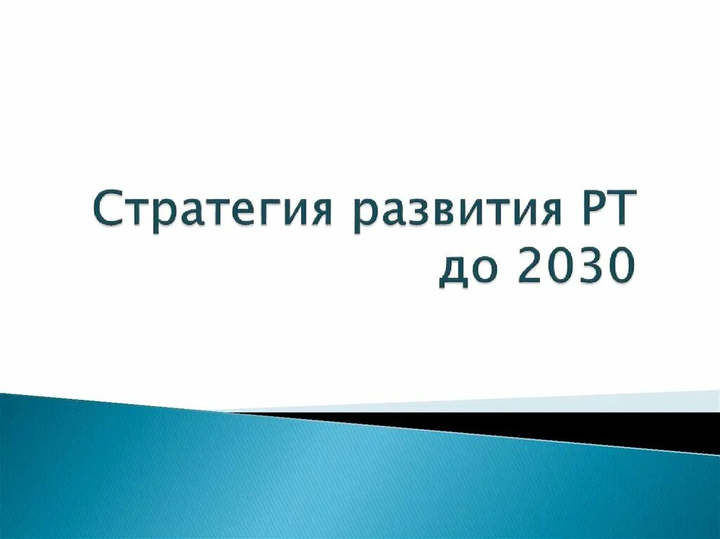 Стратегия 2030 приоритеты. Налоговая 2030. Стратегия развития ФНС России до 2030. Стратегия развития Республики Татарстан. Республика Татарстан стратегия 2030.