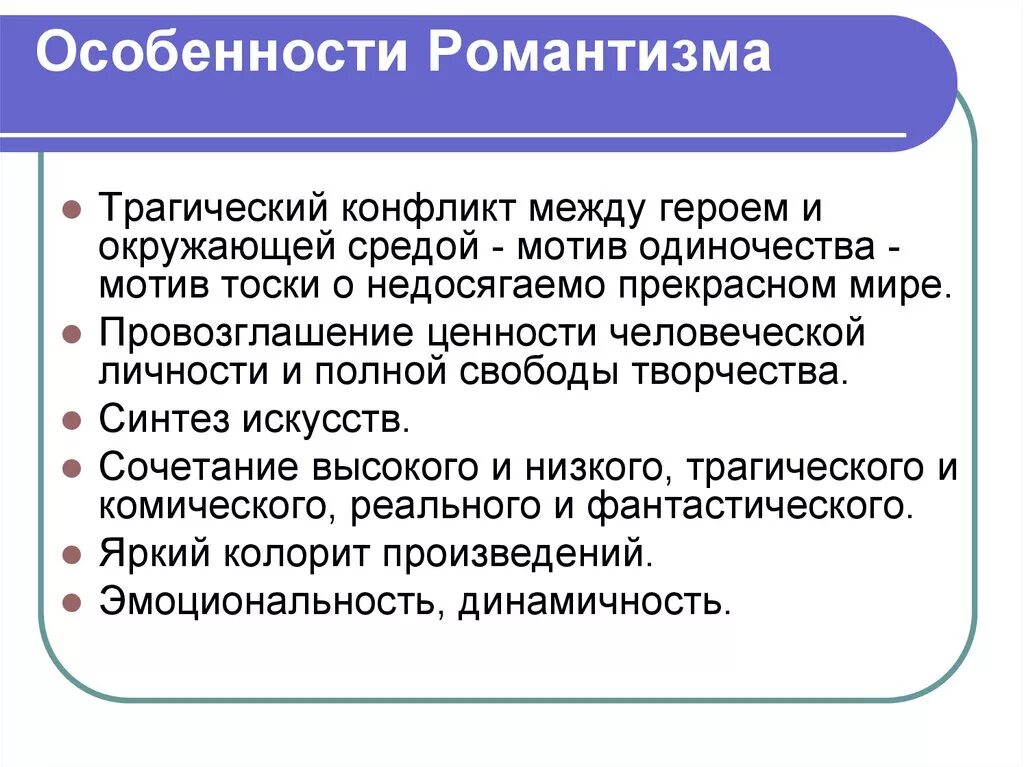 Характеристика эпохи романтизма. Особенности романтизма. Особенности романтизма в литературе. Характеристика романтизма. Специфика романтизма.