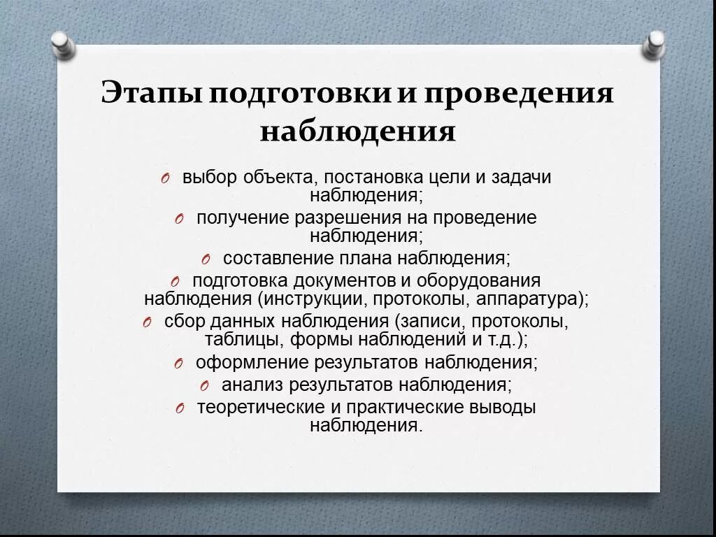 Технические средства проведения наблюдений 7 класс. Подготовка и проведение наблюдения. Этапы подготовки к наблюдению. Методика проведения наблюдения. Использование результатов наблюдений