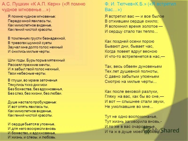 Сравните стихотворение тютчева к б с пушкинским. Чудное мгновенье пушкин стихотворение. я помню чудное мгновенье стих. стихотворение пушкина я помню чудное мгновенье. я помню чудное мгновенье пушкин.