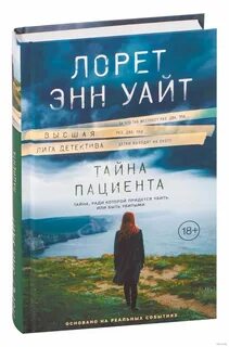 Тайна пациента
