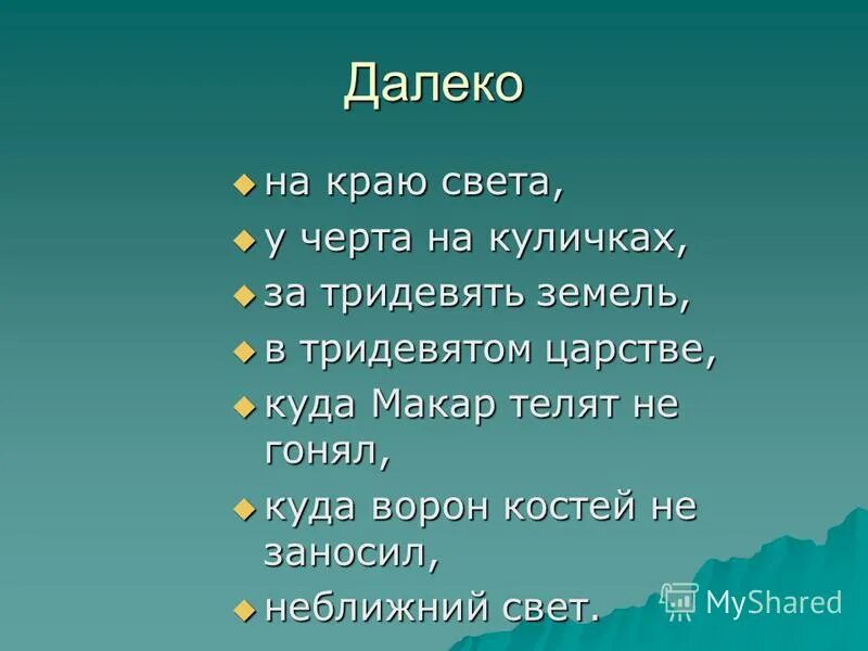 Выражение куда. Фразеологизм к чёрту на Кулички.