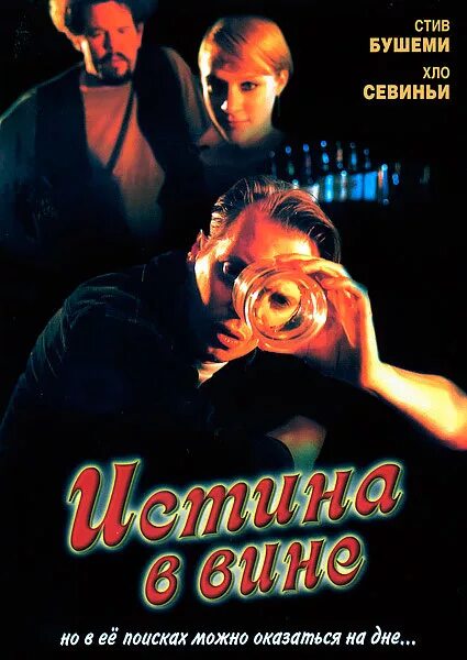 истина в вине 1996. истина в вине 1996. истина в вине фильм 1996. истина в вине фильм 1996. постер фильма истина в вине.