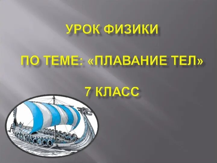 Урок по физике плавание тел. Плавание тел презентация. Плавание тел физика 7 класс. Плавание тел 7 класс презентация. Условия плавания тел физика 7 класс.