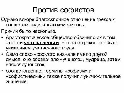 Заслуга софистов состоит в том что они
