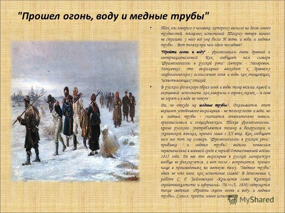 Пройти огонь и воду значение. Пройти огонь воду и медные трубы фразеологизм. Пройти огонь воду и медные трубы значение фразеологизма. Огонь вода и медные трубы выражение. Пройти сквозь огонь и воду.