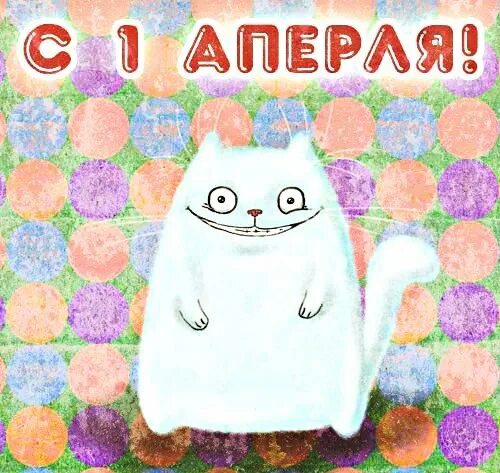 Котики с 1 апреля. 1 апреля коты. с первым апреля котик. с 1 апреля открытки с котиками. первого апреля с котиками.