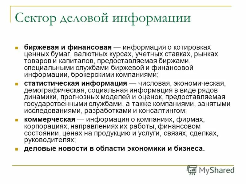 Защита деловой информации. Использование деловой информации. Безопасность коммерческих организаций. Характеристики качества информации. Источники бизнес информации.